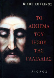 The Enigma of Jesus the Galilaean, by Nikos Kokkinos